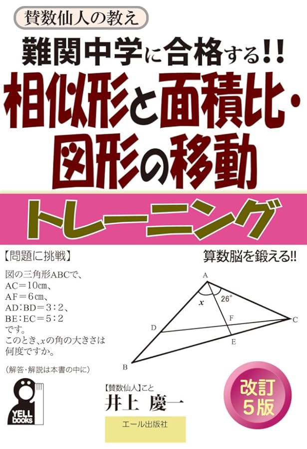 語りかける中学受験算数 超難関校対策集 平面図形編 (YELL books